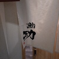 鮨 功 - 