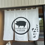 とんかつ ながせ - 