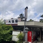 三峯山 大島屋 - 