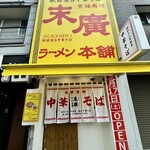 末廣ラーメン本舗 - 