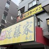 家系ラーメン 近藤家 本店
