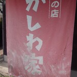 かしわ家 - 