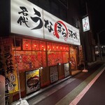 名代 うなまる酒場 - 