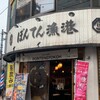ぼんてん漁港 中央二丁目店
