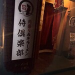 肉盛り みそラーメン 侍倶楽部 - 