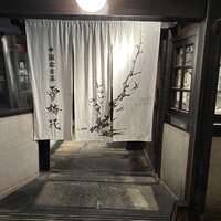 雪梅花 菜根譚 - 