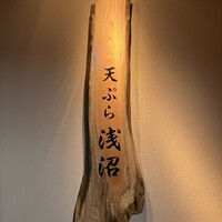 天ぷら浅沼 - 