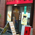 京家 - 京家　店舗外観