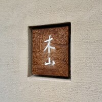 木山 - 