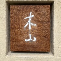 木山 - 