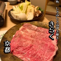先斗町しゃぶしゃぶすき焼き きらく - 