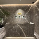 中国料理 新香港 - 