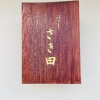 さき田 - 