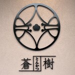 とんかつ 蒼樹 - 