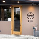 とんかつ 蒼樹 - 