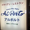 アルポルト 東京ビッグサイト店