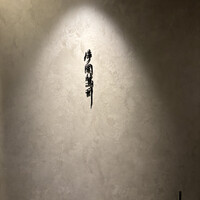 片岡篤司 - 