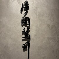 片岡篤司 - 