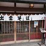 そば処 出雲えにし - 
