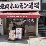 焼肉ホルモン酒場 たかちゃん - 外観
