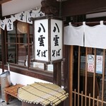 そば処 出雲えにし - 