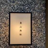 東山無垢 - 