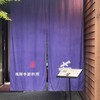 飛騨季節料理 肴 - 