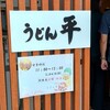 うどん平