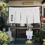 みのや - 
