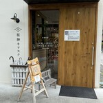 ショップ＆カフェ＆アバウト 昼神キヲスク - 