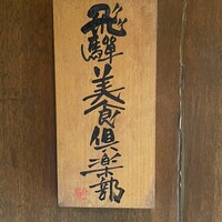 飛騨季節料理 肴 - 
