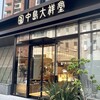 中島大祥堂 淀屋橋店