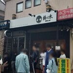 自家製手もみ麺 鈴ノ木 - 外観