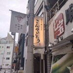 煮タリ蒸シタリ こんぺいとう - 