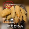 大阪の串カツわだちゃん