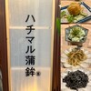 ハチマル蒲鉾 十三店