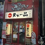 天下一品 - 外観