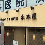自家製生パスタ専門店 木本屋 - 