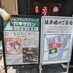 ラーメンたろう - 