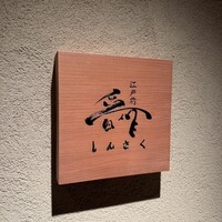 江戸前晋作 - 