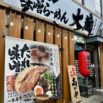 ハルピン味噌らーめん 大蔵 大阪旭区店 - 