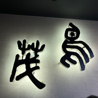 鳥茂 - 