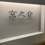 京焼肉 京之介 - 