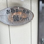 お母亜の台所綾ちゃん - 