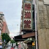 福進堂 総本店