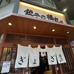 餃子の福包 新宿店 - 