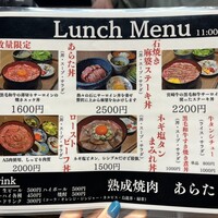 熟成焼肉 あらた - 