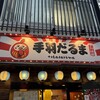 手羽だるま - 
