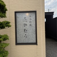 日本料理 たかむら - 
