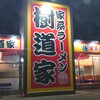 家系ラーメン樹道家王道乃印